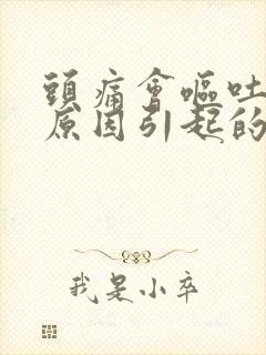 头痛会呕吐什么原因引起的封面