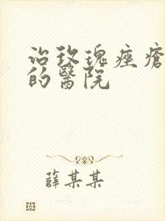 治玫瑰痤疮最好的医院