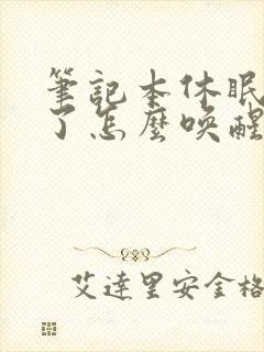 笔记本休眠黑屏了怎么唤醒封面