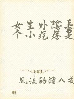 女生外阴长了一个小疙瘩是怎么回事封面