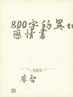 800字的异地恋情书封面