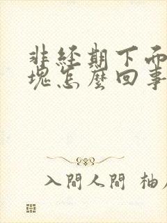 非经期下面有血块怎么回事