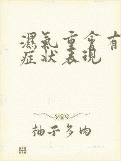 湿气重会有哪些症状表现