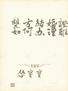 双方结婚证丢了如何办理离婚手续