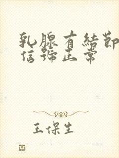 乳腺有结节血流信号正常