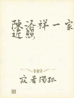 陈添祥一家四口近照