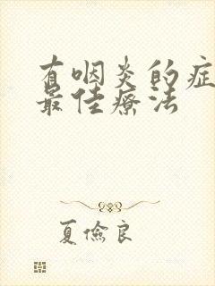 有咽炎的症状和最佳疗法封面