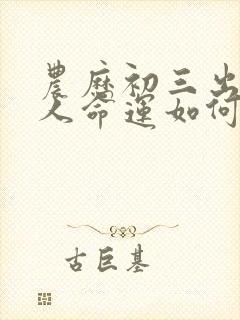 农历初三出生的人命运如何