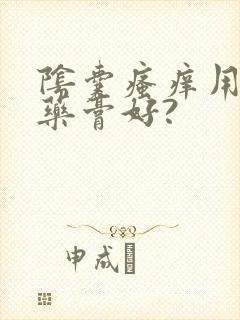 阴囊瘙痒用什么药膏好?