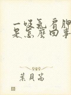 一吸气肩胛骨疼是怎么回事