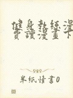 健身教练漫画免费读漫画下拉式无删减