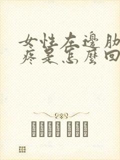 女性左边肋骨下疼是怎么回事