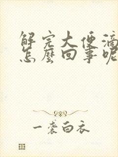 解完大便滴血是怎么回事呢