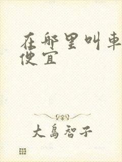 在哪里叫车拉货便宜