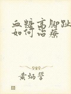 血糖高脚趾麻木如何治疗封面