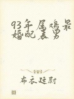 93年属鸡最佳婚配表男