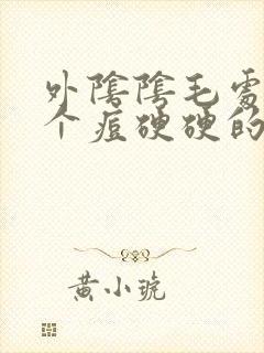 外阴阴毛处长了个痘硬硬的