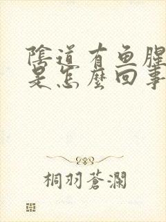 阴道有鱼腥味儿是怎么回事