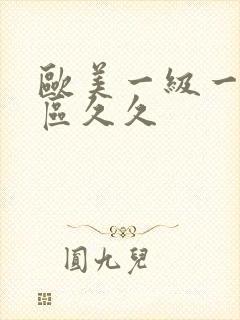 欧美一级一区二区久久