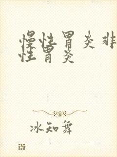 慢性胃炎非萎缩性胃炎