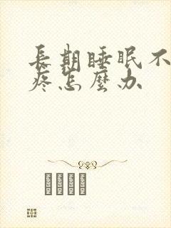 长期睡眠不好头疼怎么办