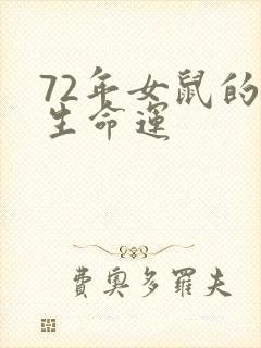72年女鼠的一生命运