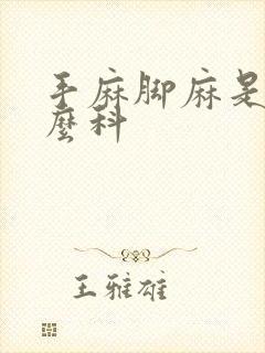 手麻脚麻是挂什么科