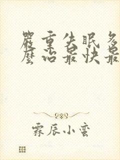 严重失眠多梦怎么治最快最有效