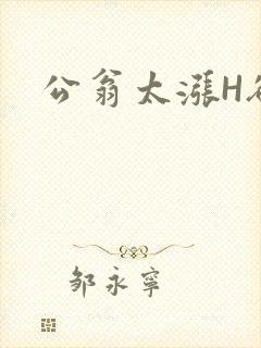 公翁太涨H欲渴