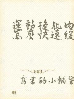 运动后肌肉酸痛怎么快速缓解