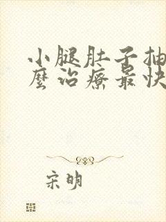 小腿肚子抽筋怎么治疗最快最有效