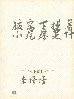 腋窝下摸着有个小疙瘩是什么原因