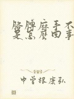 胳膊麻手不好使是怎么回事