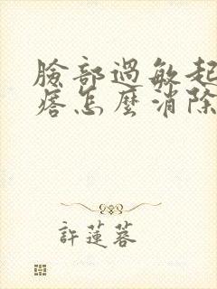 脸部过敏起小疙瘩怎么消除