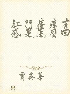 肛门瘙痒有坠胀感是怎么回事