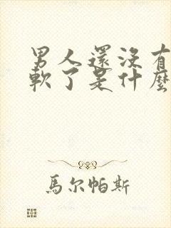 男人还没有射就软了是什么原因封面