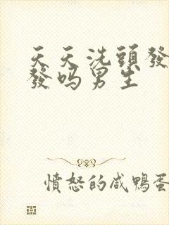 天天洗头发会掉发吗男生