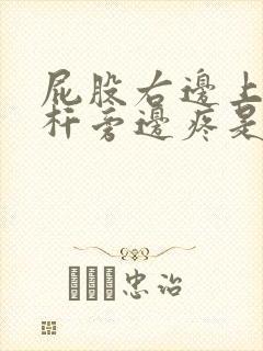 屁股右边上面腰杆旁边疼是怎么回事