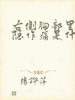 右侧胸部里面隐隐作痛是什么原因