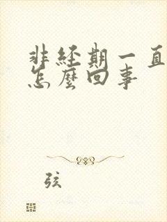 非经期一直出血怎么回事