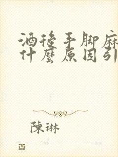 酒后手脚麻木是什么原因引起的如何治疗?封面