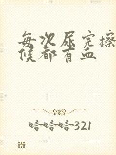 每次尿完擦的时候都有血