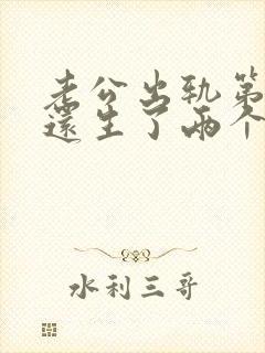 老公出轨第三者还生了两个孩子