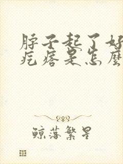 脖子起了好多小疙瘩是怎么回事