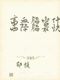 高血脂吃什么东西降脂最快