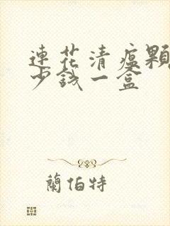 连花清瘟颗粒多少钱一盒