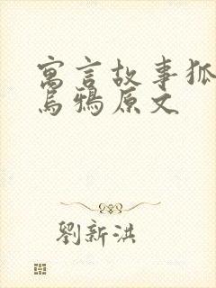 寓言故事狐狸和乌鸦原文