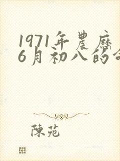 1971年农历6月初八的命运