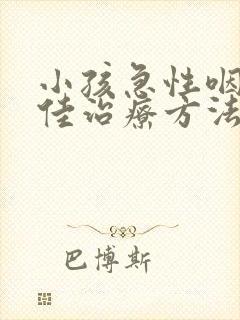 小孩急性咽炎最佳治疗方法