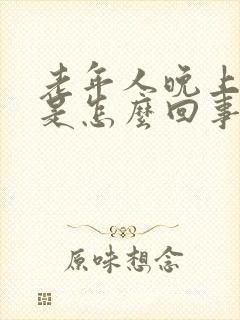 老年人晚上耳鸣是怎么回事